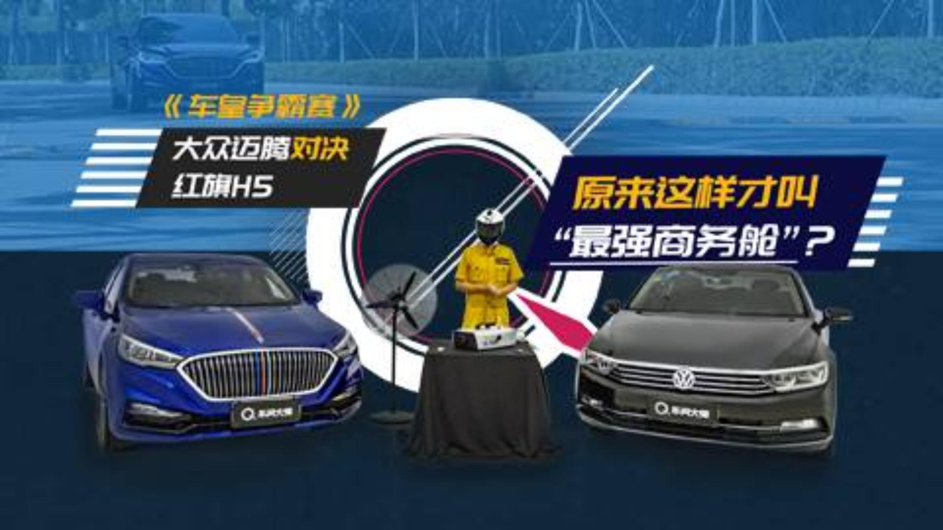 【车问大师】大众迈腾VS红旗H5,谁才是“最强商务舱”?